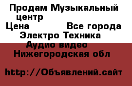 Продам Музыкальный центр Samsung HT-H4500R › Цена ­ 9 870 - Все города Электро-Техника » Аудио-видео   . Нижегородская обл.